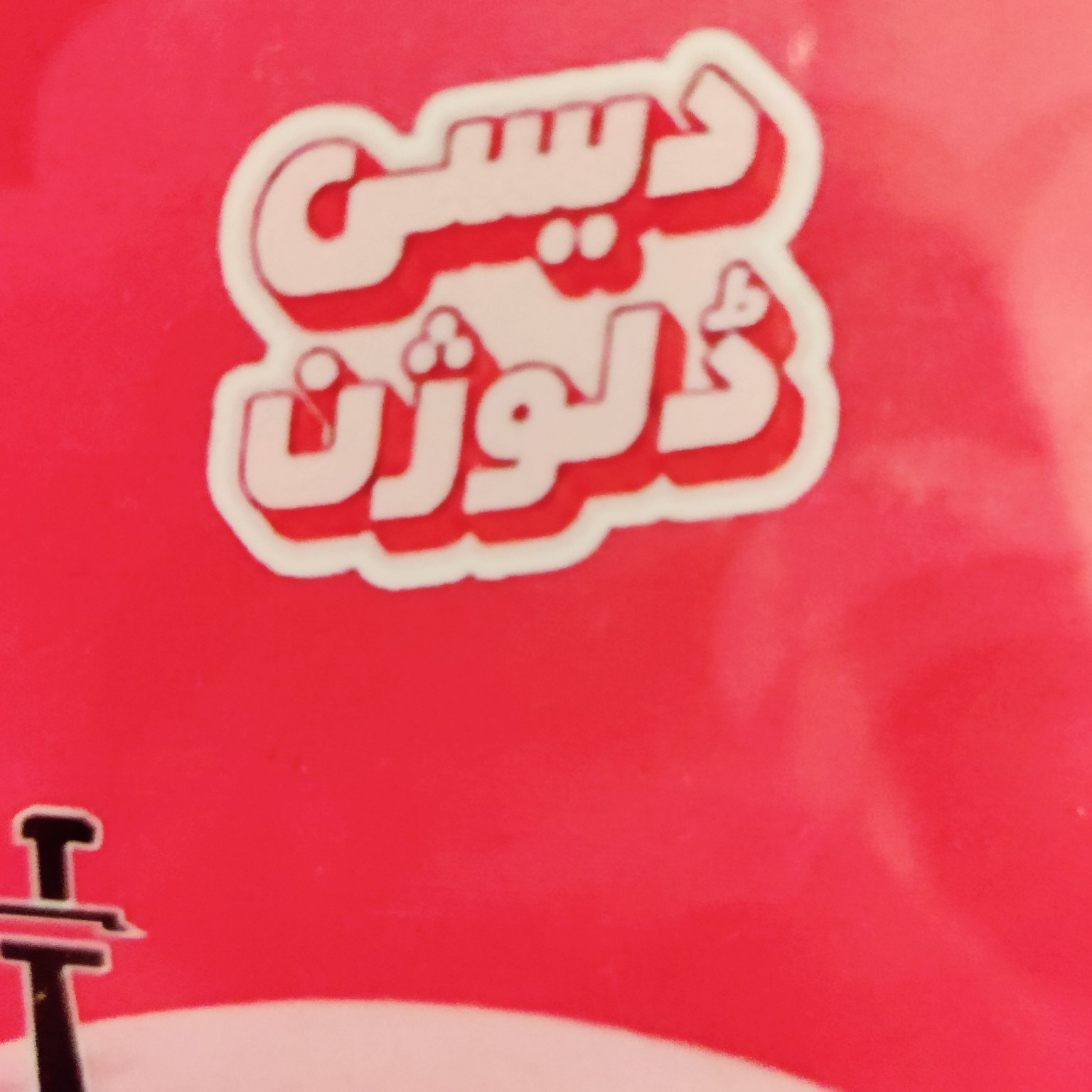 Desi Delusion Urdu logo